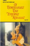 Οι τεμπεληδες της ευφορης κοιλαδας