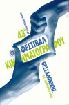 43ο Φεστιβάλ Κινηματογράφου Θεσσαλονίκης