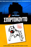 Σπιρτοκουτο
