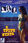 Η Τριτη Νυχτα