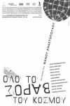 Ολο το Βαρος του Κοσμου