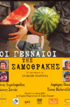 Οι Γενναιοι της Σαμοθρακης