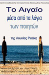 Tο Aιγαίο μέσα από τα λόγια των ποιητών