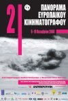 21ο Πανόραμα Ευρωπαϊκού Κινηματογράφου