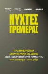 15ο Διεθνές Φεστιβάλ Κινηματογράφου της Αθήνας